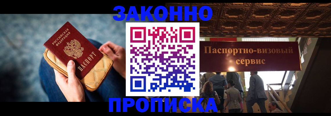 прописка в Пензе